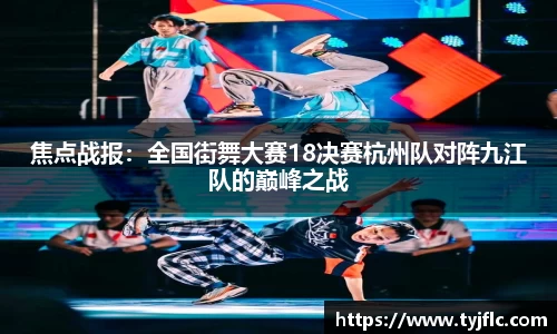 焦点战报：全国街舞大赛18决赛杭州队对阵九江队的巅峰之战