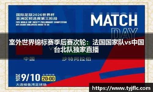 室外世界锦标赛季后赛次轮：法国国家队vs中国台北队独家直播
