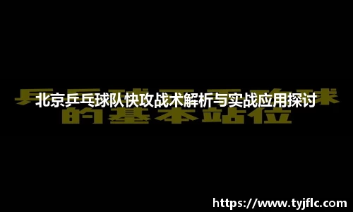 北京乒乓球队快攻战术解析与实战应用探讨