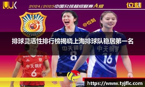 排球灵活性排行榜揭晓上海排球队稳居第一名