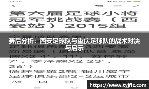 赛后分析：西安足球队与重庆足球队的战术对决与启示