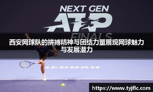 西安网球队的拼搏精神与团结力量展现网球魅力与发展潜力