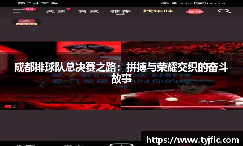 成都排球队总决赛之路：拼搏与荣耀交织的奋斗故事