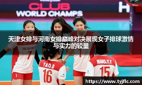 天津女排与河南女排巅峰对决展现女子排球激情与实力的较量