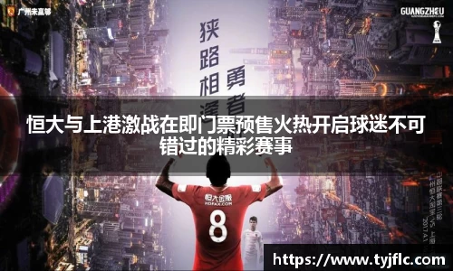 恒大与上港激战在即门票预售火热开启球迷不可错过的精彩赛事