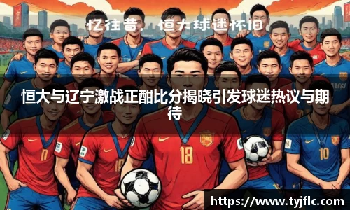 恒大与辽宁激战正酣比分揭晓引发球迷热议与期待