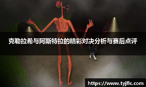 克勒拉希与阿斯特拉的精彩对决分析与赛后点评