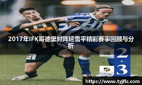 2017年IFK哥德堡对阵延雪平精彩赛事回顾与分析